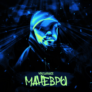 Манёвры