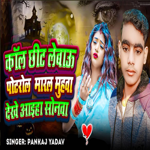 Coll Chhit Lebo Petrol Maral Muhwa Dekh Lihe Sonwa