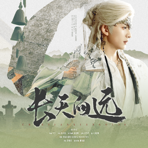 长天向远（「陈添祥生日曲」）