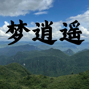 梦逍遥