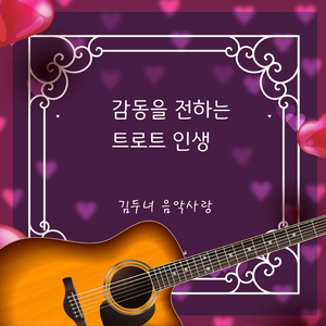 꽃피고 새울면 (Cover Ver.)