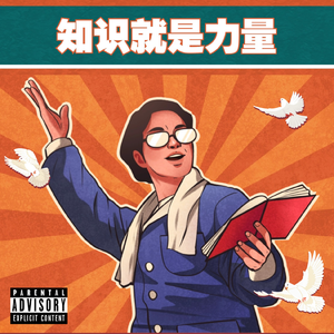 知识就是力量