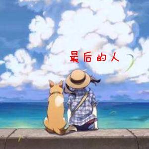 最后的人（热歌版）