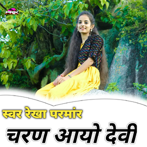 चरण आयो देवी