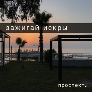 Зажигай искры