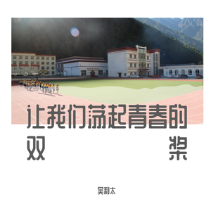 让我们荡起青春的双桨--demo