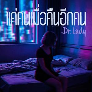 แค่คนเมื่อคืนอีกคน