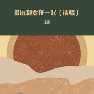 多远都要在一起（清唱）