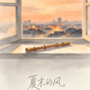 笛声未渡