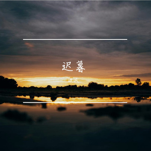 迟暮 伴奏