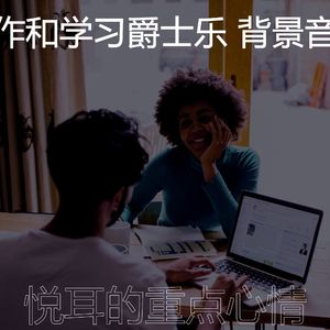 抚慰的在家工作回忆