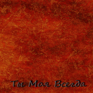 Ты моя всегда
