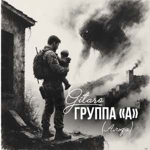 Группа А (Альфа)