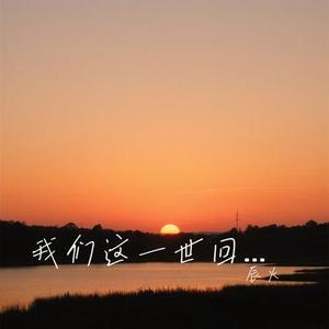 我们这一世回眸 (Cover 徐暖暖)