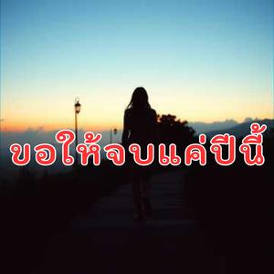 ขอให้จบแค่ปีนี้.....