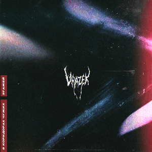 В коридорах чужих этажей