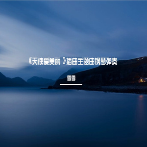 《天使爱美丽》插曲主题曲钢琴弹奏