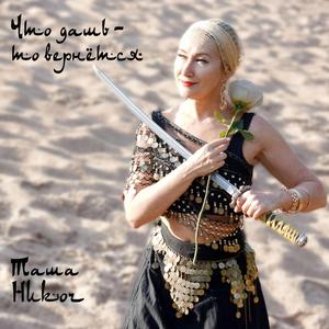 Что дашь — то вернётся