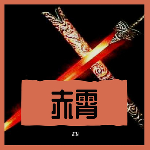 赤霄（Prod by E.PINE）