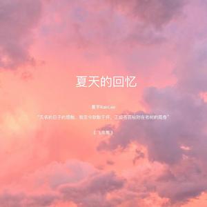 夏天的回忆