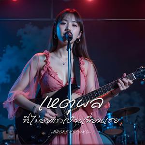 เหตุผลที่ไม่อยากเป็นเพื่อนเธอ (The Reason I Can't Be Just Friends)