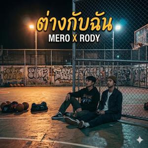 ต่างกับฉัน