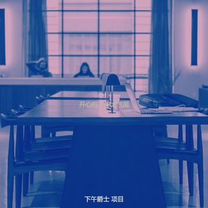 柔和的下班以后时刻