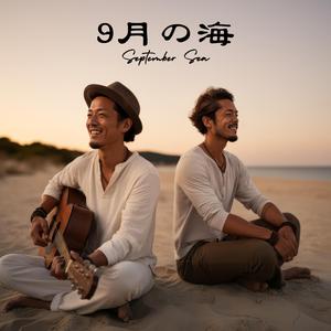 9月の海