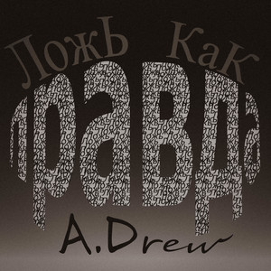 Ложь как правда