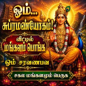 ஓம் சுப்ரமண்யோகம்! வீட்டில் மங்களம் பொங்க ஓம் சரவணபவ சகல மங்களமும் பெருக