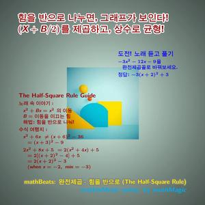 mathBeats: 완전제곱 - 힘을 반으로 (The Half-Square Rule)