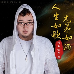 人生如歌兄弟如酒 (DJ版)