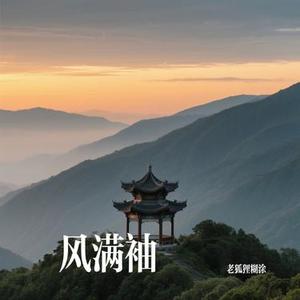 风满袖