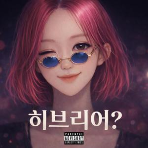 네 귀에 히브리어?