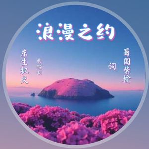 浪漫之约