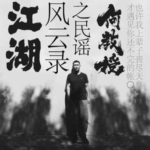 江湖风云录之民谣