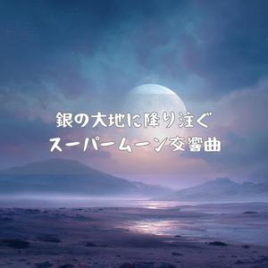 月と大地が囁く秘密の調律