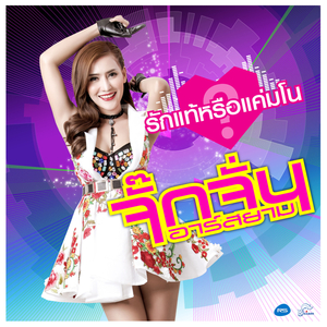 รักแท้หรือแค่มโน (ดนตรีฝึกร้อง)