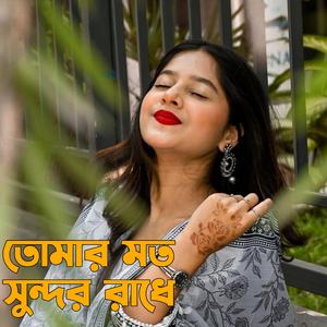 তোমার মত সুন্দর রাধে