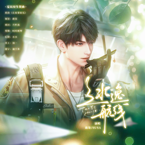 逃逸航线丨夏以昼生贺曲