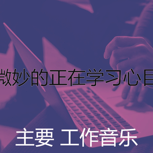 有趣在家里工作情怀