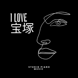 私が踊る時 -wenn ich tan zen will- (Piano ver.) [宝塚歌劇団「エリザベート」より]