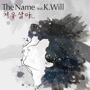 겨우살아 (FEAT.케이윌)