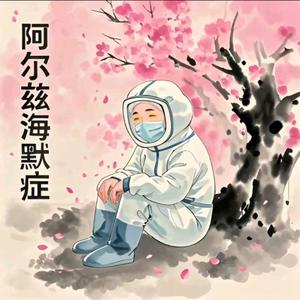 2065年的阿尔兹海默症