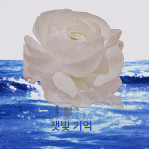 잿빛 기억 (灰烬记忆)