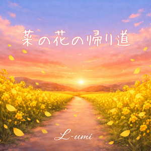 菜の花の帰り道