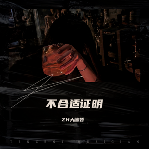 不合适证明