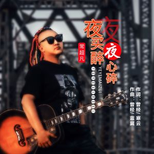 夜夜买醉夜夜心碎-DJ永豪版