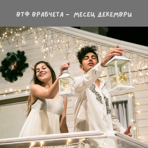 Месец Декември