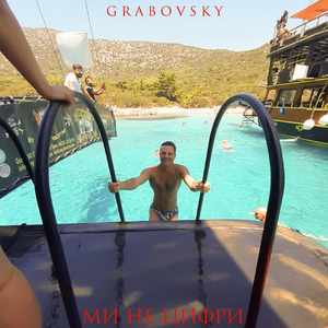 Ми не цифри